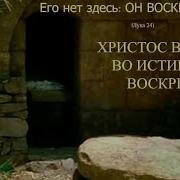 Ноты Христос Воскрес Воистину Воскрес