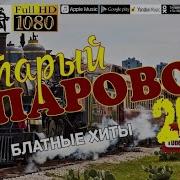 Старый Паравоз Блатные Хиты