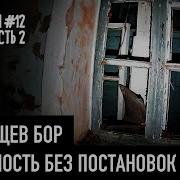 Табу Искатели Паранормального Усадьба Павлищев Бор Часть 2