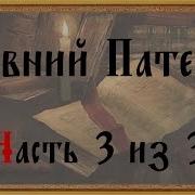 Песня Древний Патерик Часть 3 Из 3