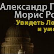 Адиоспектакль Увидеть Лондон И Умереть