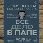 Все Дело В Папе Книга
