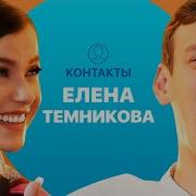 Контакты Темникова