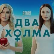 Песни Из Сериала Два Холма
