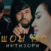 Shon Mc Интизори