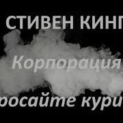 Средство От Курения Кинг Стивен