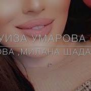 Къастар Умарова Луиза