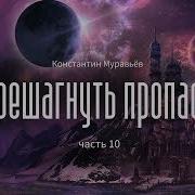 Перешагнуть Пропасть Книга 10 Муравьев Константин