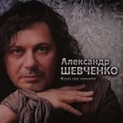 Александр Шевченко Мама
