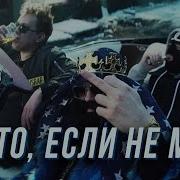 Big Russian Boss Кто Если Не Мы Feat Big Russian Boss