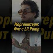 Morgenshtern Lil Pump Penny