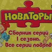 Новаторы