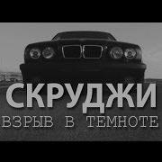 Скруджи Взырыв В Темноте