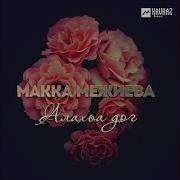 Макка Межиева Ниц1Къ
