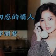 邓丽君 Teresa Teng 难忘的初恋情人