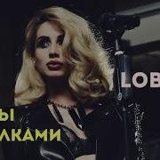 Loboda Танцы С Волками 2020