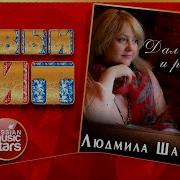 Людмила Шаронова Далёкий И Родной Новая Песня Новый Хит