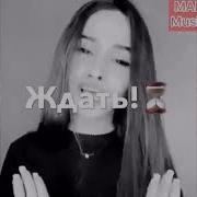 На Запястье Лёд Они Кричат Вау