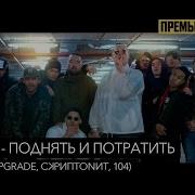 Jillzay Поднять И Потратить Feat Bro Upgrade Скриптонит 104