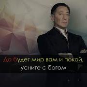 Спокойной Ночи Господа Караоке