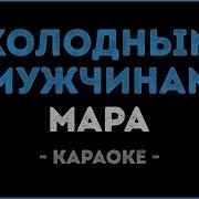 Мара Холодным Мужчинам Караоке