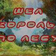 Шел Король По Лесу Нашел Себе Принцессу Песня