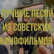 Душевные Песни Советского Кино