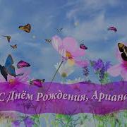 С Деньком Рождения Ира От Зайки