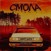 Иномарочка Смола