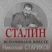 Николай Стариков Книги Слушать Онлайн