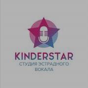 Kinderstar Этот Мир