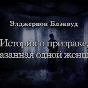 Элджернон Блэквуд