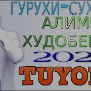 Алими Худоберди 2020