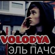 Караоке Эль Пачо