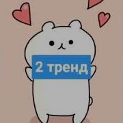 Насколько Хорошо Ты Знаешь Тренды В Лайке 2020 Год