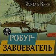 Робур Завоеватель