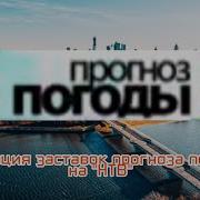 История Заставок Прогноз Погоды Нтв