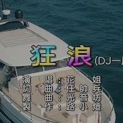 花姐 狂浪 Dj版