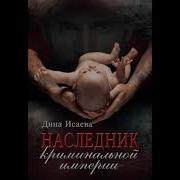Дина Исаева Аудиокниги