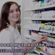 Музыка Для Аптеки