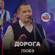 Любэ Дорога Live 2022