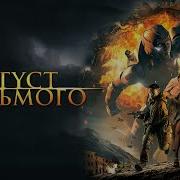 Август Восьмого