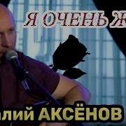 Виталий Аксенов Я Очень Жду