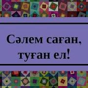 Сәлем Саған Туған Ел Минусовка