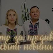 Колядки Нова Радість Встала Що То За Предиво В Світі Новина Що Діва