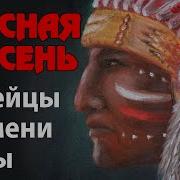 Индейцы Племени Шизы Красная Плесень