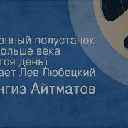 Радиоспектакль 1989 Г По Роману Чингиза Айтматова И Дольше Века Длится День