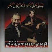 Киса Киса Киса Лариса Михаил Шуфутинский