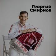 Ике Салтар Георгий Смирнов