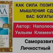 Добейся Успеха С Помощью Позитивного Мировосприятия Наполеон Хилл И У Клемент Стоун